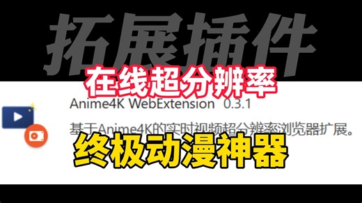实时转4k？任意在线网页视频超分辨率教程来了！动漫党的福音~