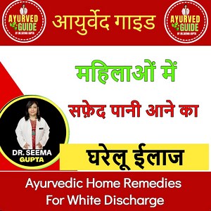 1M views · 5K reactions | Ayurvedic Home Remedies For White Discharge - महिलाओं में सफ़ेद पानी आने का घरेलू ईलाज | Ayurved Guide | Facebook