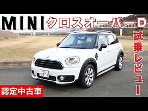 MINIクロスオーバークーパーD試乗レビュー! 認定中古車 (MINI CrossoverD)