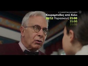 Mega Cinema: Κουραμπιέδες Από Χιόνι | Α' Τηλεοπτική Μετάδοση | Παρασκεύη 20/12 21:00 (trailer)