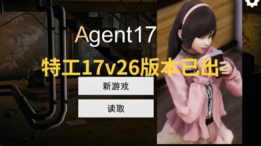 【亚洲风SLG动态CG】特工17 V26+存档+赞助码 三端适配官中 直装包一步到位