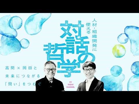 #01 対話の哲学：問いの価値とは。なぜ今、哲学なのか。| 人材・組織開発に使える「対話の哲学」〜高間×岡田と未来につながる「問い」をつむぐ〜
