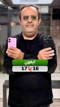آیفون ۱۶ یا آیفون ۱۷