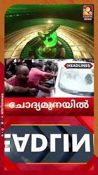 മാസപ്പടി കേസിൽ വീണ വിജയൻ വീണ്ടും ഇഡിക്ക് മുന്നിൽ | News Headlines