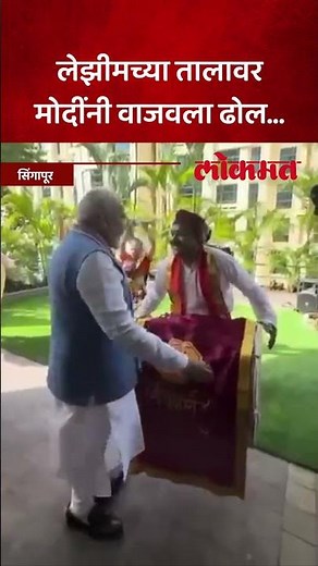 पंतप्रधान मोदी सिंगापूर दौऱ्यावर, मराठमोळं स्वागत कसं झालं? PM Modi Plays Dhol In Singapore | AM5