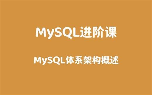 69-MySQL体系架构概述