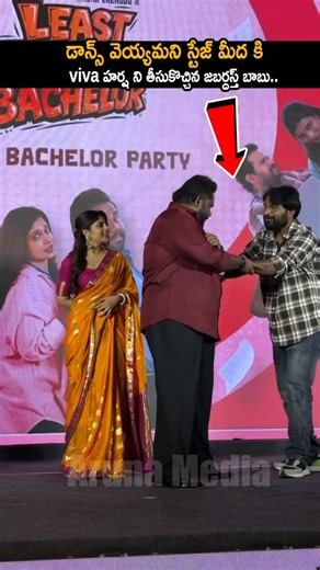 స్టేజ్ మీద కి viva హర్ష ని తీసుకొచ్చిన జబర్దస్త్ బాబు | Least Eligible Bachelor Movie Event | AM