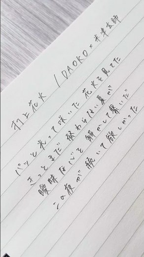 打ち上げ花火/DAOKO×米津玄師 #music #打ち上げ花火#歌詞動画#歌詞