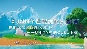 《Unity性能优化》贰拾—性能优化实战理论课1—Unity中的Culling