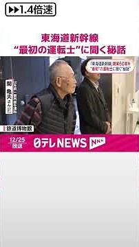 【東海道新幹線】開業60周年“最初の運転士”に聞く「秘話」 #shorts