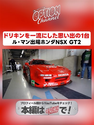 ホンダNSX GT2とドリキンの思い出