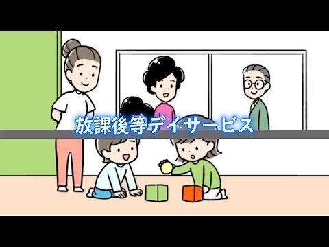 放課後等デイサービス / 動画でわかる障がい者福祉制度・サービス