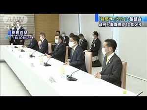 「核燃料サイクル」意見交換 政府と青森県10年ぶり(2020年10月21日)