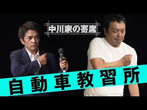 中川家の寄席 022「自動車教習所」