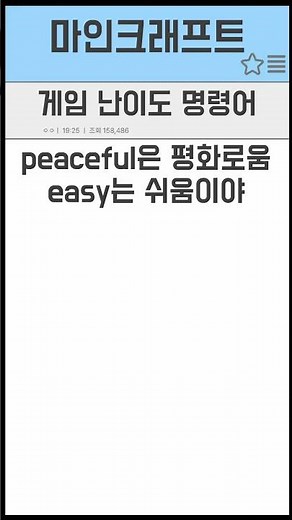 마크 난이도 명령어 사용 방법 #마인크래프트 #명령어 #마크 난이도 #난이도