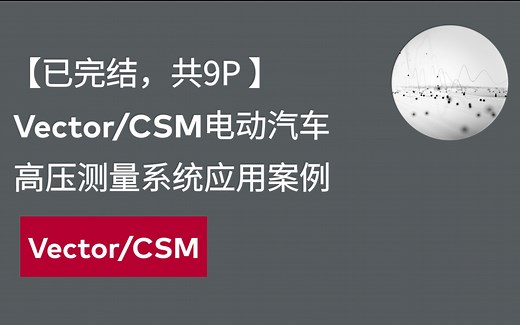 Vector/CSM电动汽车高压测量系统应用案例（已完结，共9P）