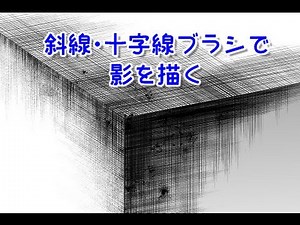 斜線 十字線ブラシで緻密な影を手早く描く