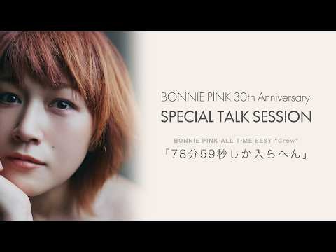 BONNIE PINK 30th Anniversary SPECIAL TALK SESSION「78分59秒しか入らへん」