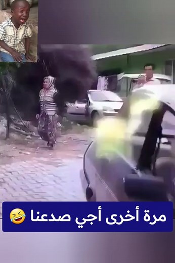 1.2M views · 12K reactions | مرة أخرى أجي صدعنا 藍藍藍 #humor #comedy #funnymoments #funny #funnyreels #viralvideos | تسلية و مرح | Facebook