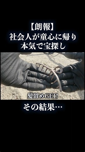 社会人のガチ宝探し#トレジャーハンター #宝探し #metaldetecting #金属探知機