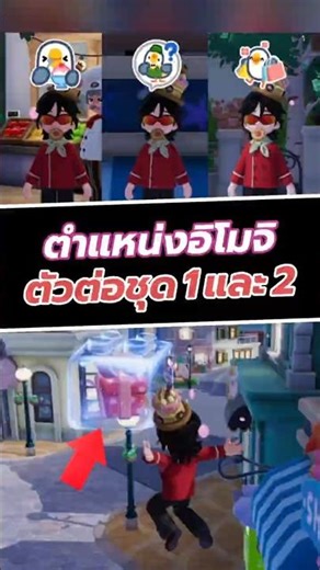 ตำแหน่งอิโมจิตัวต่อ ชุด 1 และ 2 #Heartopia #ShareMyHeartopia