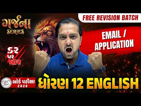 GARJANA SERIES 🔥| Std 12 English | Email/Application | Gujarat Board Exam 2026