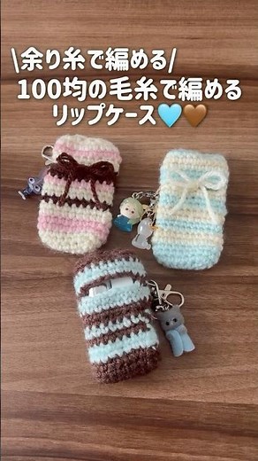 100均の毛糸で編めてカバンにつけられるリップケースを編みました🩵🤎