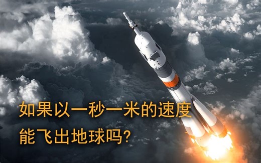 什么是第一宇宙速度？如果以一秒一米的速度升空，能冲出地球吗！