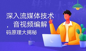 深入流媒体技术，音视频编解码原理大揭秘-51CTO学堂-音视频编解码