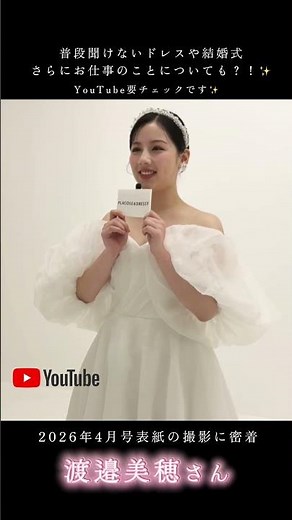 4月の PLACOLE＆DRESSY表紙モデル 渡邉美穂さん @mihowatanabe_の独占インタビューをYouTubeの PLACOLE＆DRESSY CHANNEL で公開中🎥#渡邉美穂