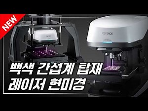 【레이저 현미경】 다양한 3D 형상을 고정밀 측정｜키엔스 VK-X4000 시리즈