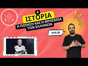Η ποίηση και η θρησκεία των Ελλήνων - Ιστορία Δ΄ Δημοτικού - 3ο Κεφάλαιο / SchoolForAll