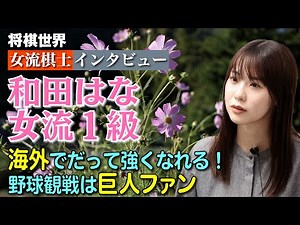 【将棋世界・女流棋士インタビュー】海外でだって強くなれる！野球観戦は巨人ファン 和田はな