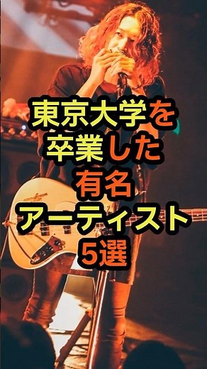 5 Famous Artists Who Graduated from the University of Tokyo #Music #Trivia #HighlyEducated #Unive...