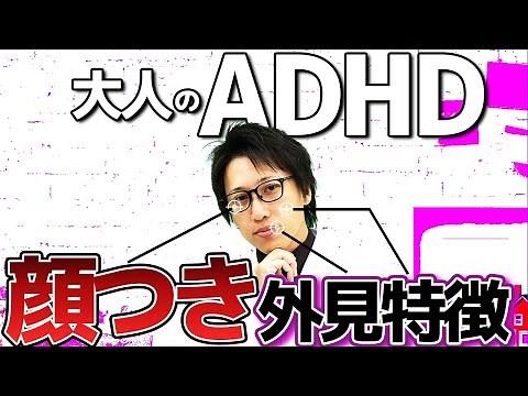 Explaining the facial features and appearance of ADHD! Adult developmental disorders [Employment ...