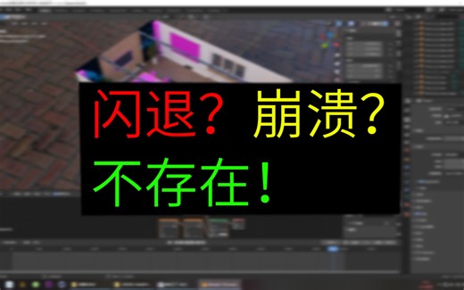 【Blender】解决Cycles闪退崩溃的2个方法