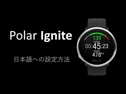 Polar Ignite 日本語への設定方法