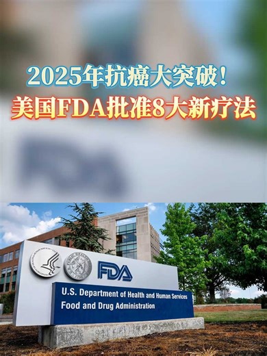 2025年抗癌大突破！美国FDA批准8大新疗法
