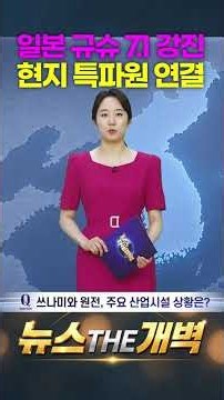 일본 열도 사상 최악의 공포! 진도 7 강진에 건물 폭발·한국까지 흔들렸다 #shorts #뉴스더개벽