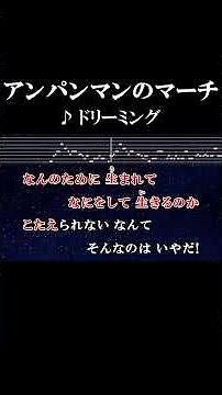 なんのために生まれてなにをして生きるのか こたえられないなんて そんなのはいやだ！ #カラオケ #歌詞 #アンパンマンのマーチ #ドリーミング #onvocal #本人ボーカル #1988