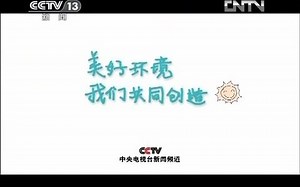 【广播电视】CCTV-13《17:00新闻直播间》末尾新闻一段+ED+结束后广告+《真诚沟通》+《共同关注》不完整OP（2012.5.22）