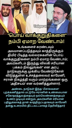 "பொய் வாக்குறுதிகளை" நம்பி ஏமாற வேண்டாம்! #mojtabakhamenei #falsepromises #Arabcountries #rightside