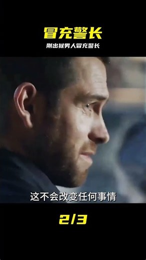 警長意外身亡，剛出獄的男人敢冒充警長去上任 #美劇 #黑吃黑＃01 #黑吃黑 #伪装 #美剧推荐 #悬疑剧情
