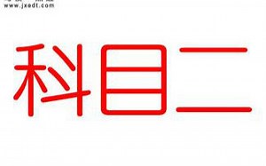 【科目二】驾照驾考学车，老司机讲解开车，史上最权威