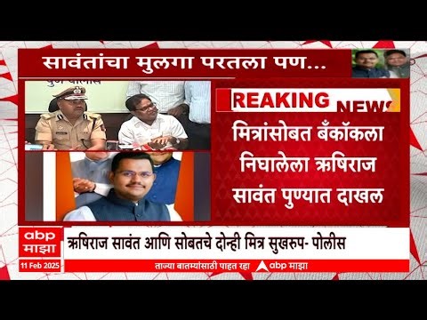 Tanaji Sawant Rushikesh Sawant : सावंतांचा मुलगा परतला पण नेमकं प्रकरण काय?