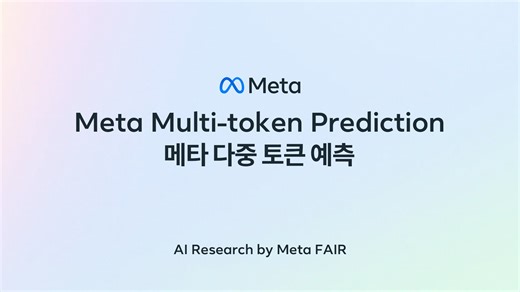 51K views · 27 reactions | 'Meta Multi-token Prediction' ✨易 메타 다중 토큰...