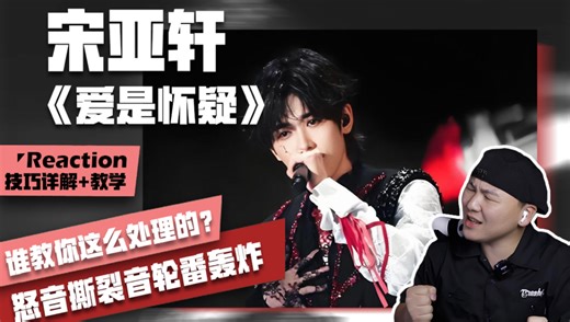 宋亚轩《爱是怀疑》，Reaction 技巧分析 教学，关于我听一遍就被圈粉这件事！