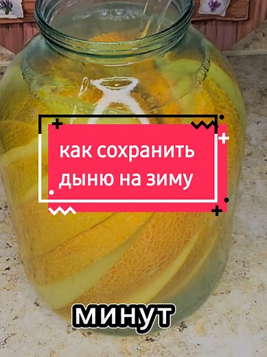 Как сохранить дыню на зиму без уксуса