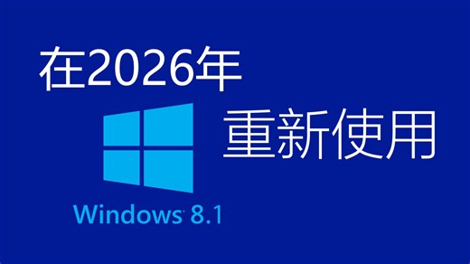 Windows 8.1在2026年体验如何？