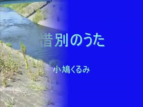小鳩くるみ 惜別のうた